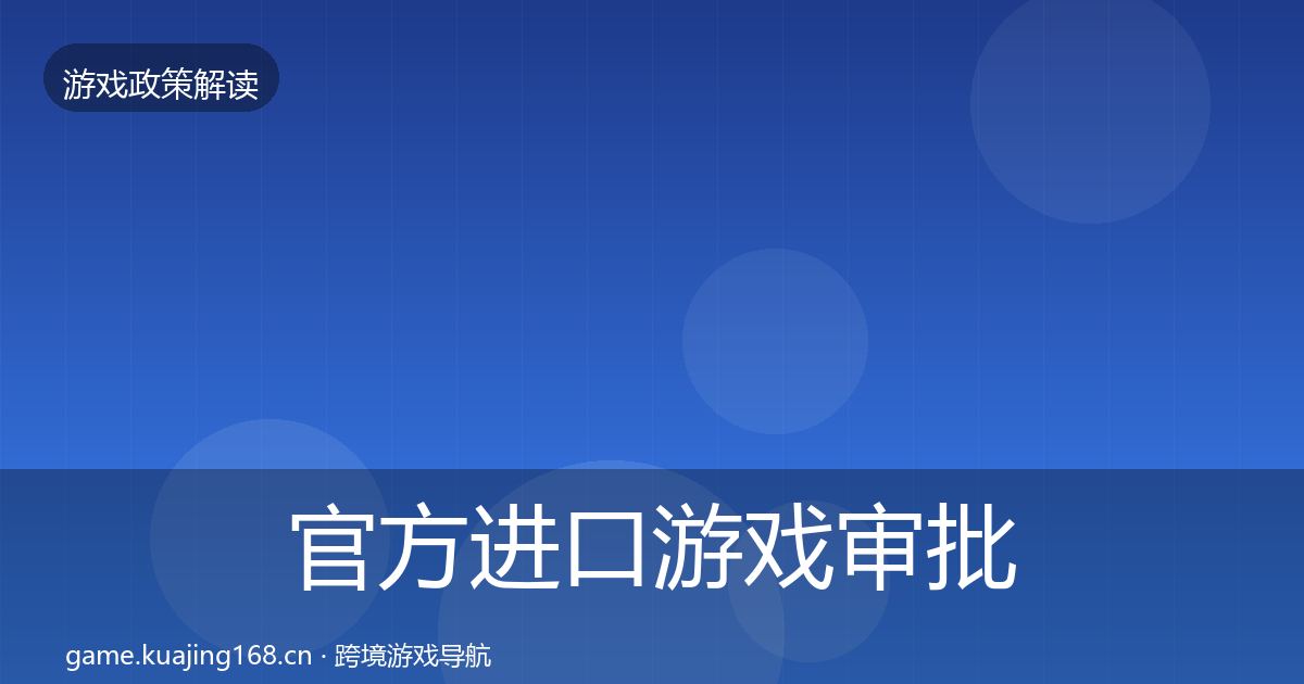 官方进口游戏审批趋势研判