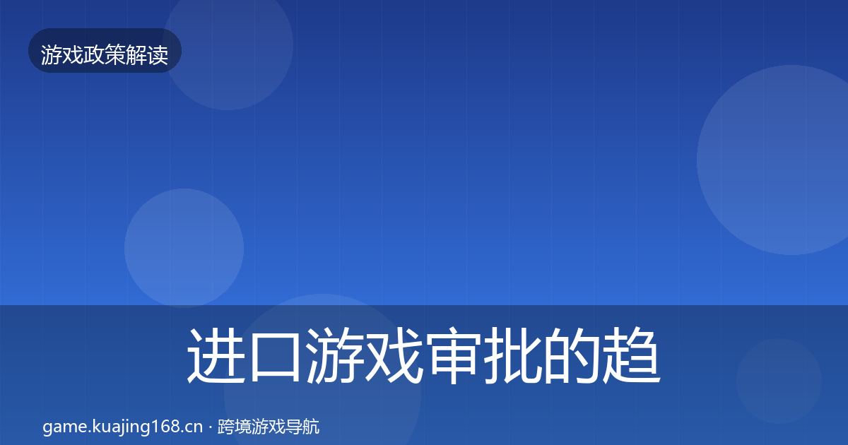 进口游戏审批的趋势研判（官方）