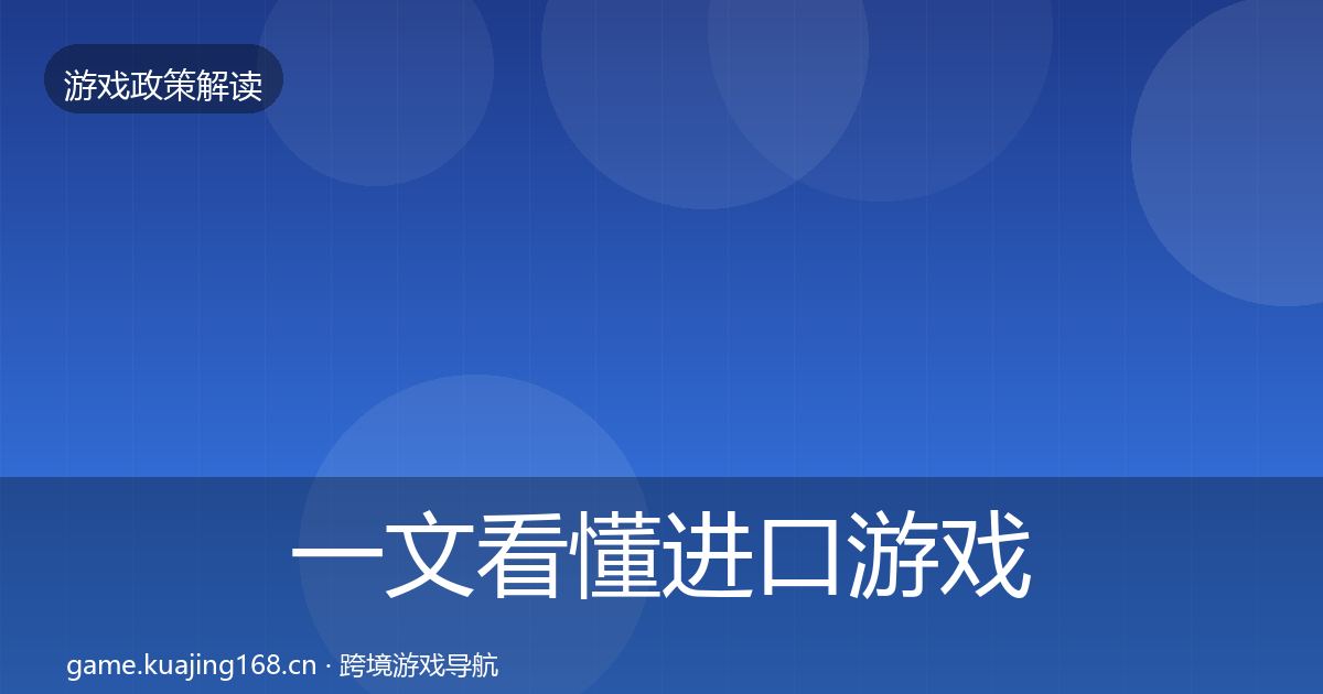 一文看懂进口游戏审批趋势研判｜官方