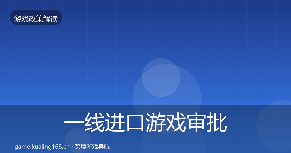 一线进口游戏审批趋势研判