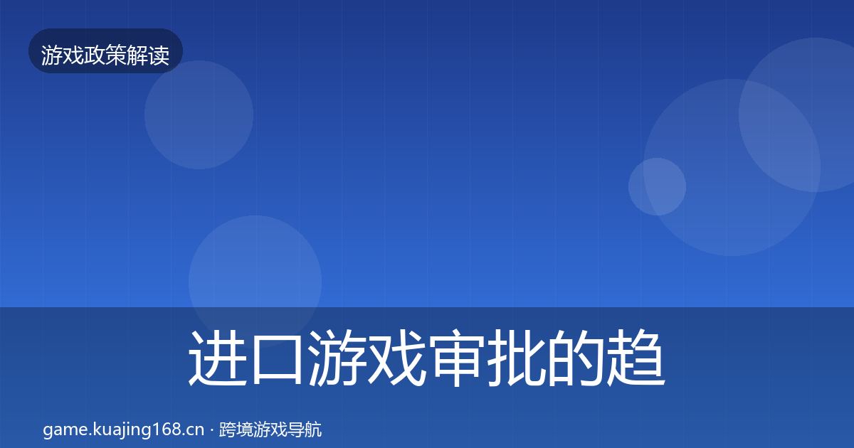 进口游戏审批的趋势研判（一线）