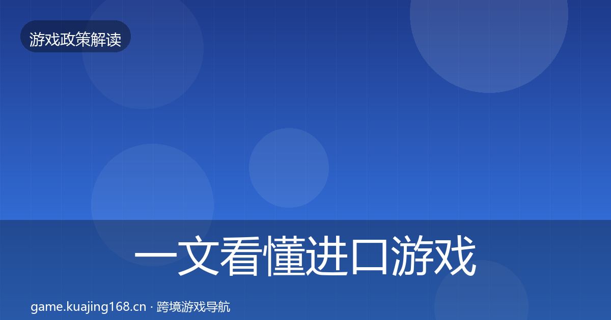 一文看懂进口游戏审批趋势研判|一线
