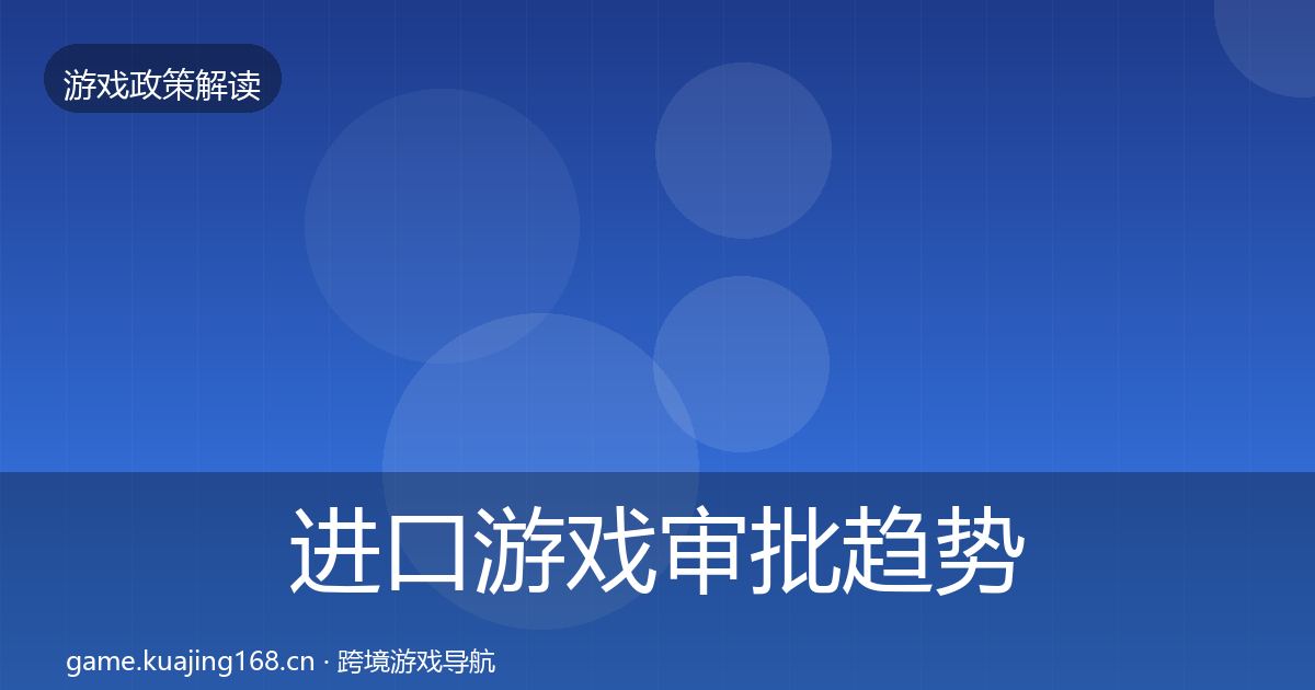 进口游戏审批趋势研判全指南：一线