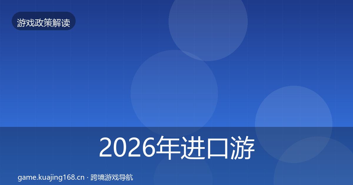 2026年进口游戏审批典型案例解析