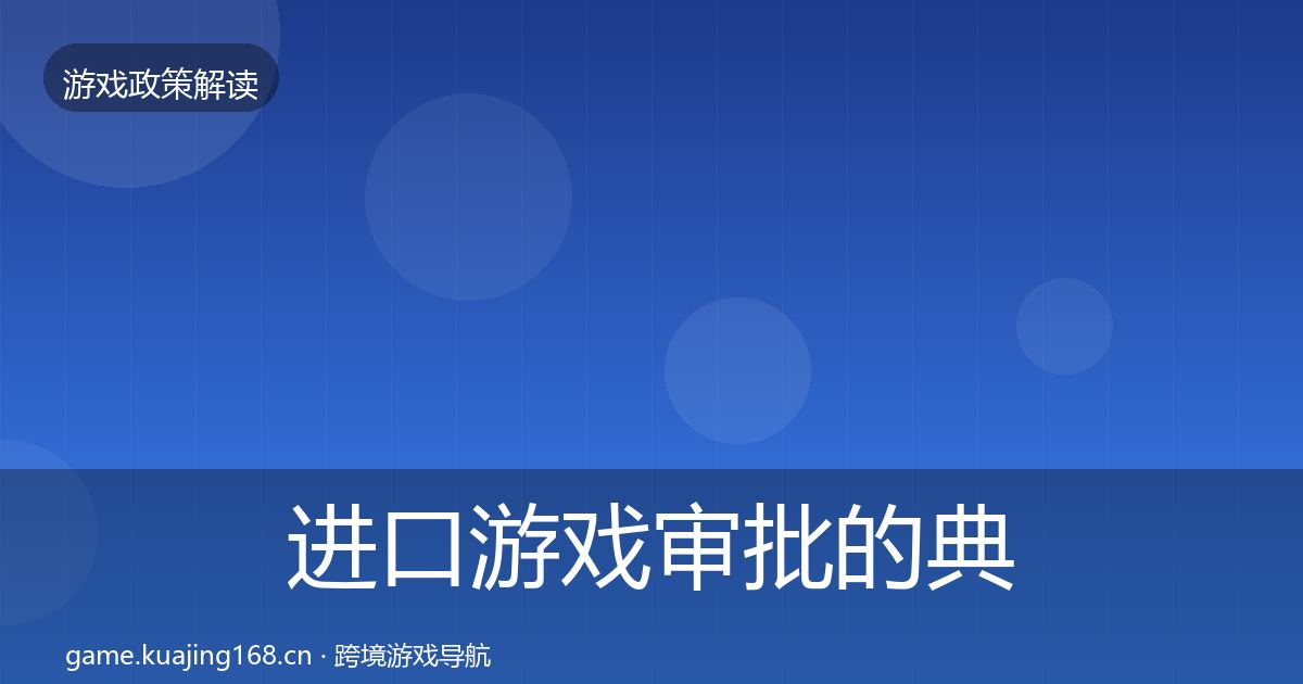 进口游戏审批的典型案例解析（2026年）