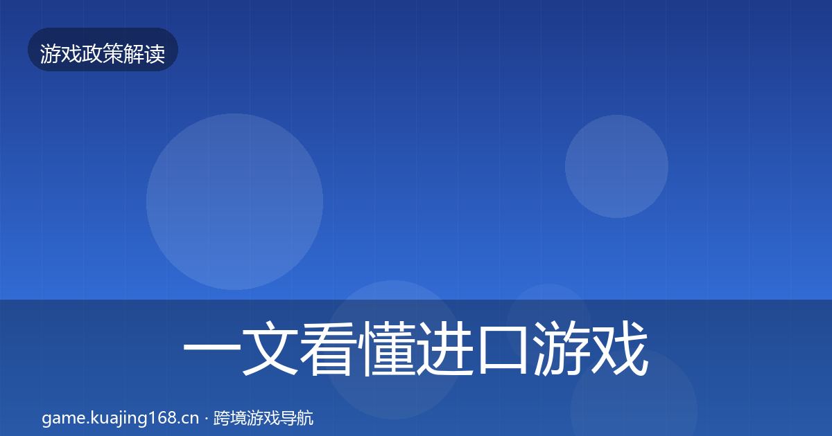 一文看懂进口游戏审批典型案例解析｜2026年