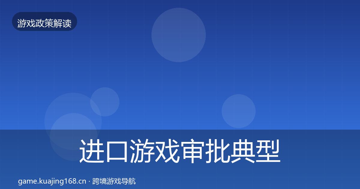 进口游戏审批典型案例解析全指南:2026年