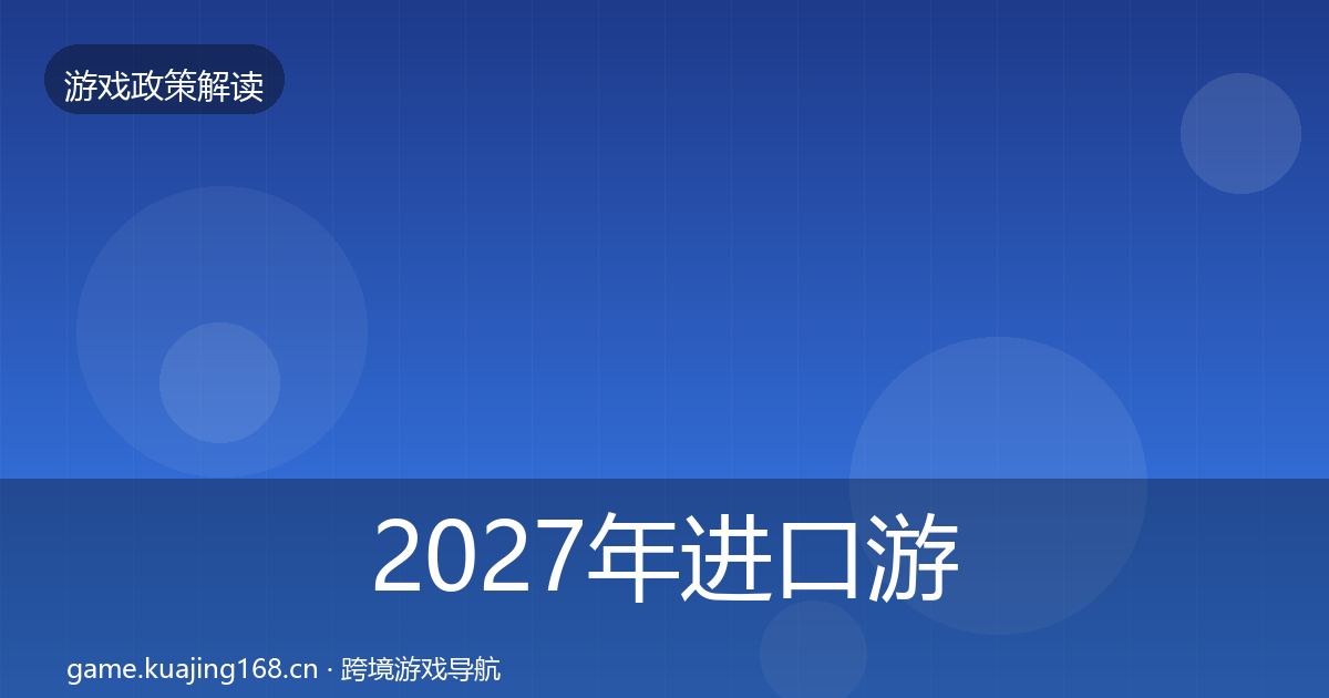 2027年进口游戏审批典型案例解析