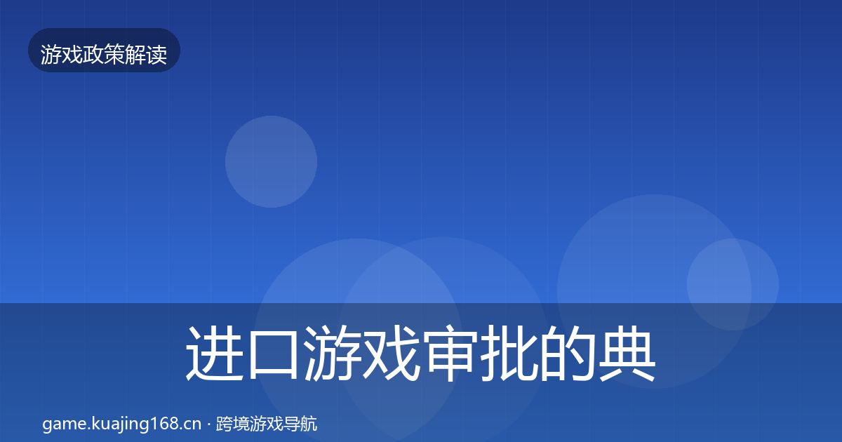 进口游戏审批的典型案例解析（2027年）