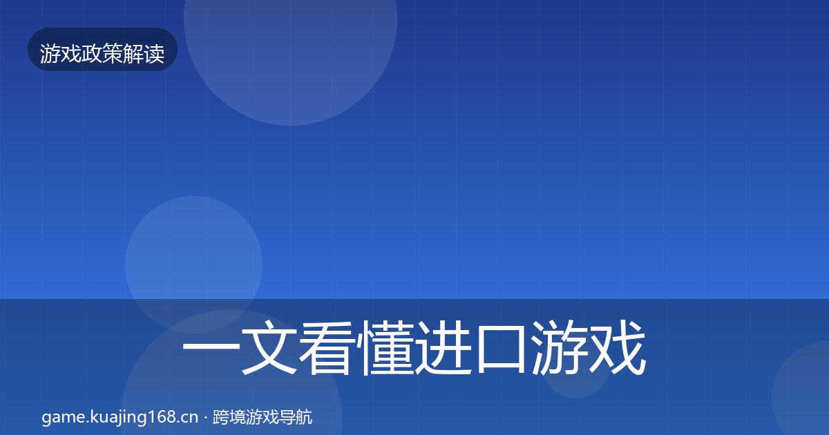 一文看懂进口游戏审批典型案例解析｜2027年