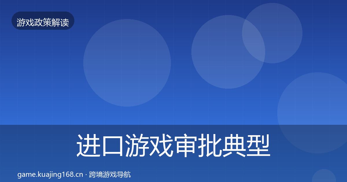 进口游戏审批典型案例解析全指南：2027年