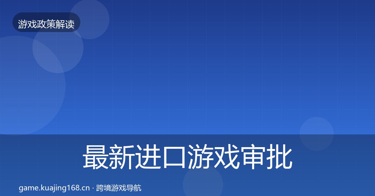 最新进口游戏审批典型案例解析