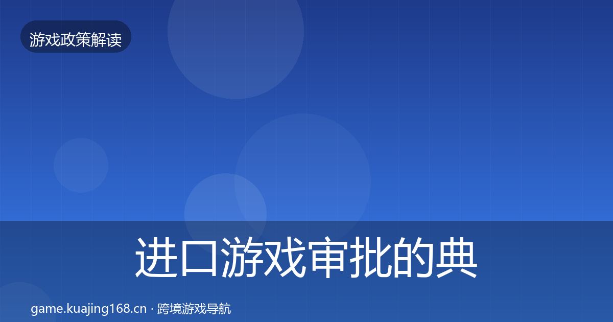 进口游戏审批的典型案例解析（最新）