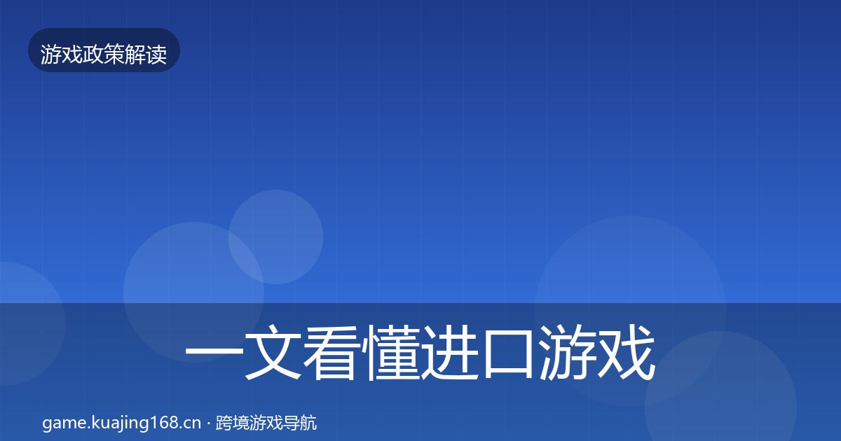 一文看懂进口游戏审批典型案例解析｜最新