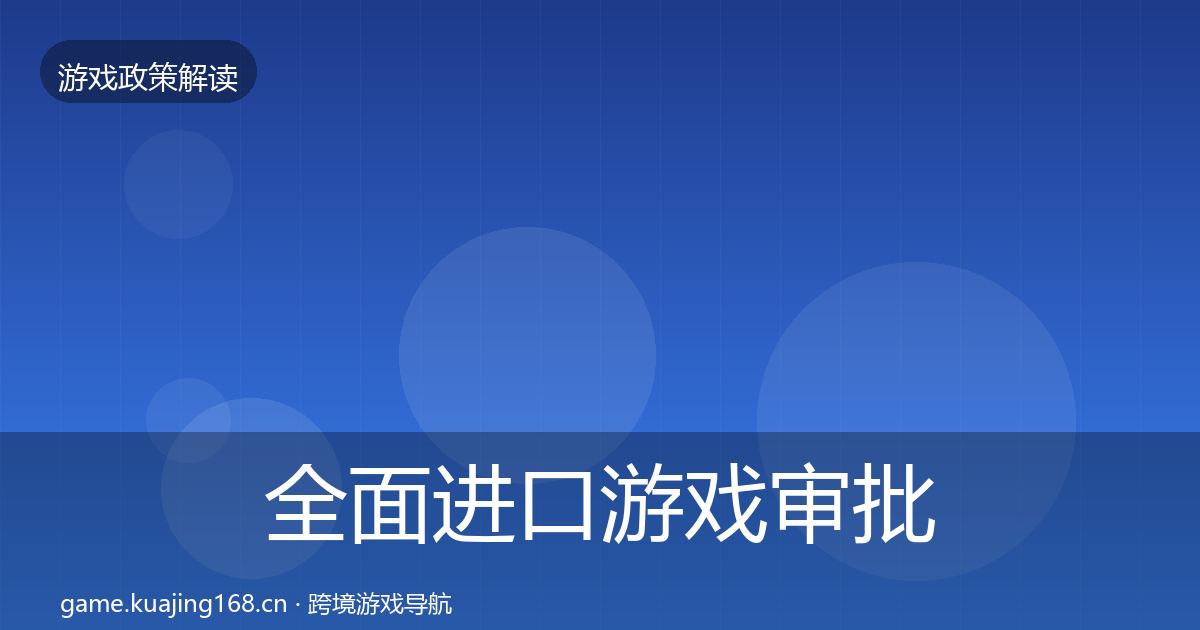 全面进口游戏审批典型案例解析