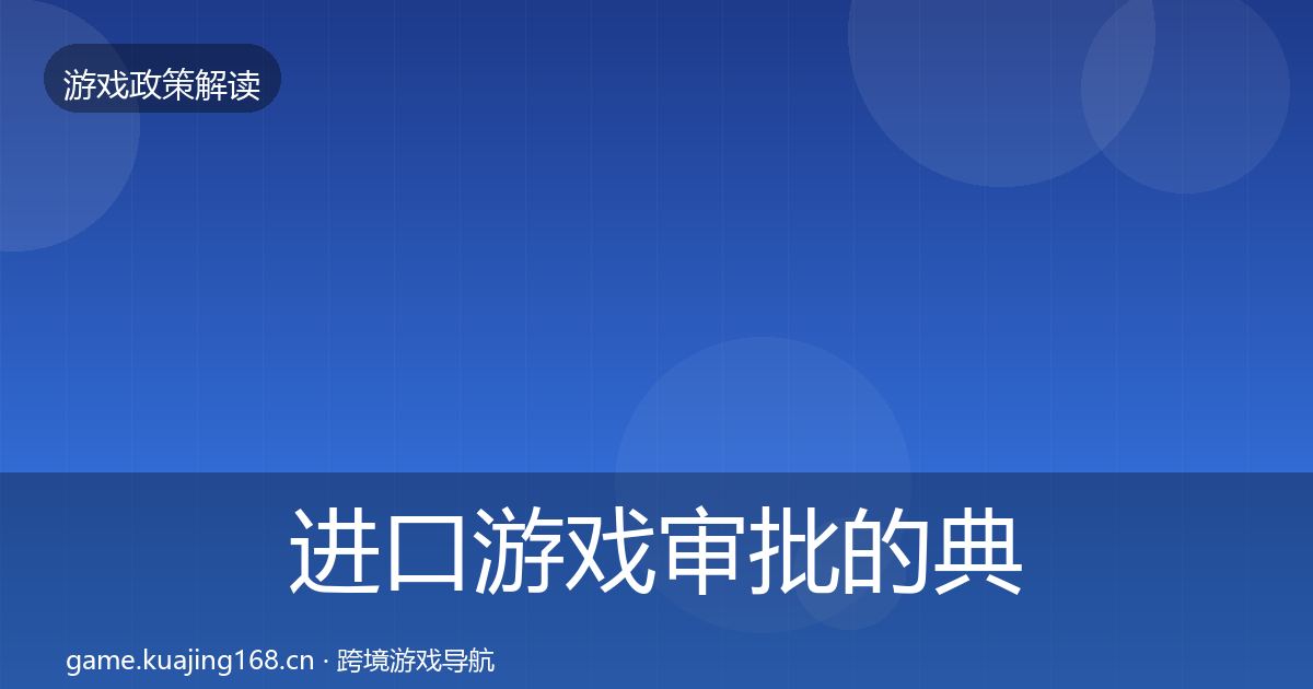 进口游戏审批的典型案例解析（全面）