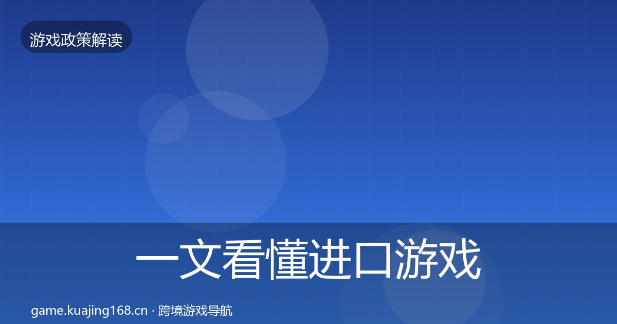 一文看懂进口游戏审批典型案例解析｜全面