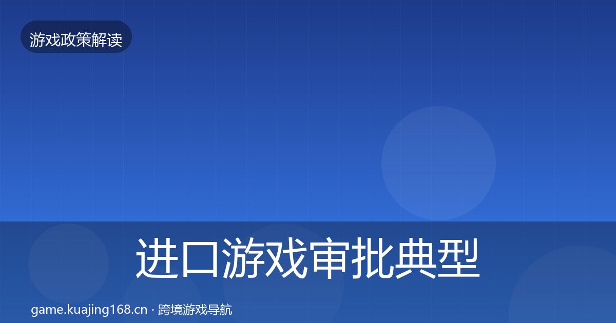 进口游戏审批典型案例解析全指南：全面