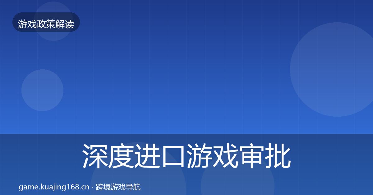 深度进口游戏审批典型案例解析