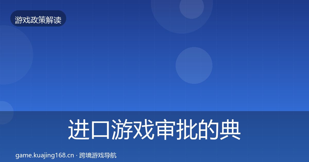 进口游戏审批的典型案例解析（深度）