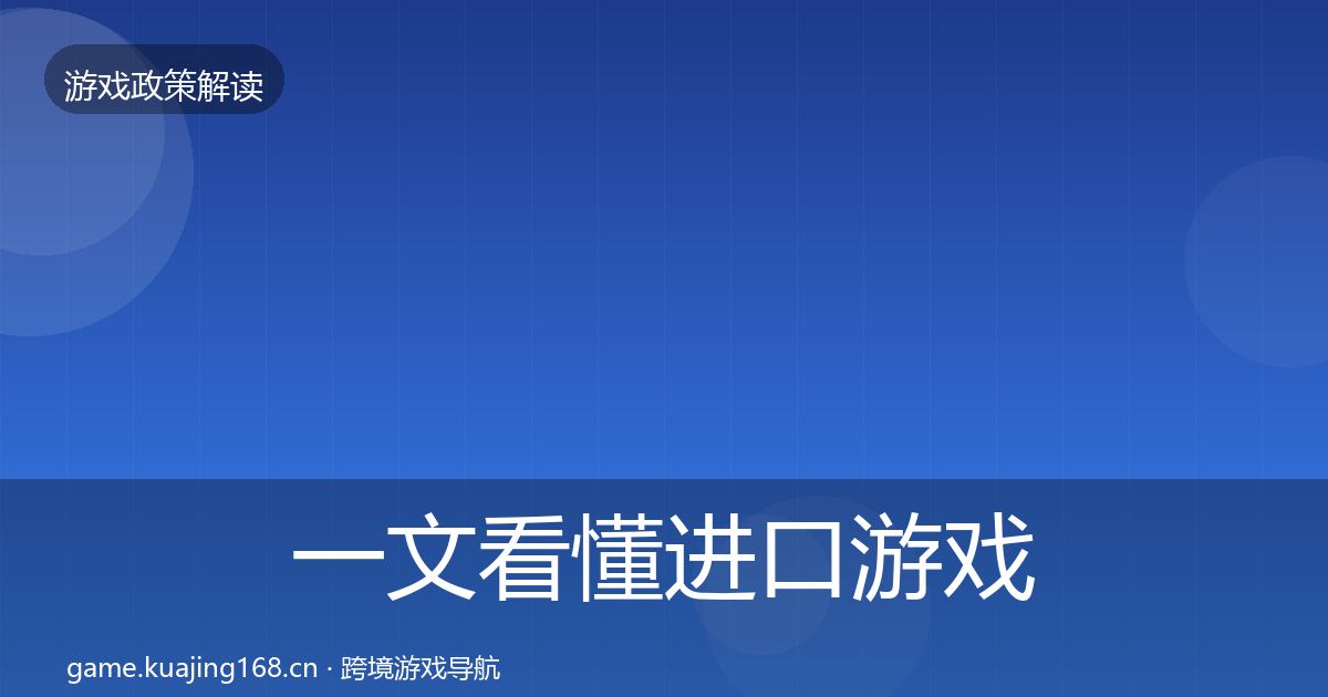 一文看懂进口游戏审批典型案例解析｜深度