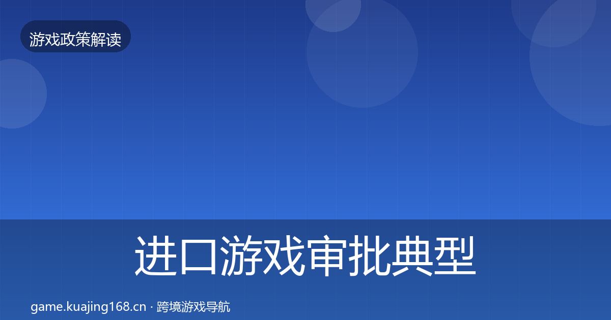 进口游戏审批典型案例解析全指南：深度