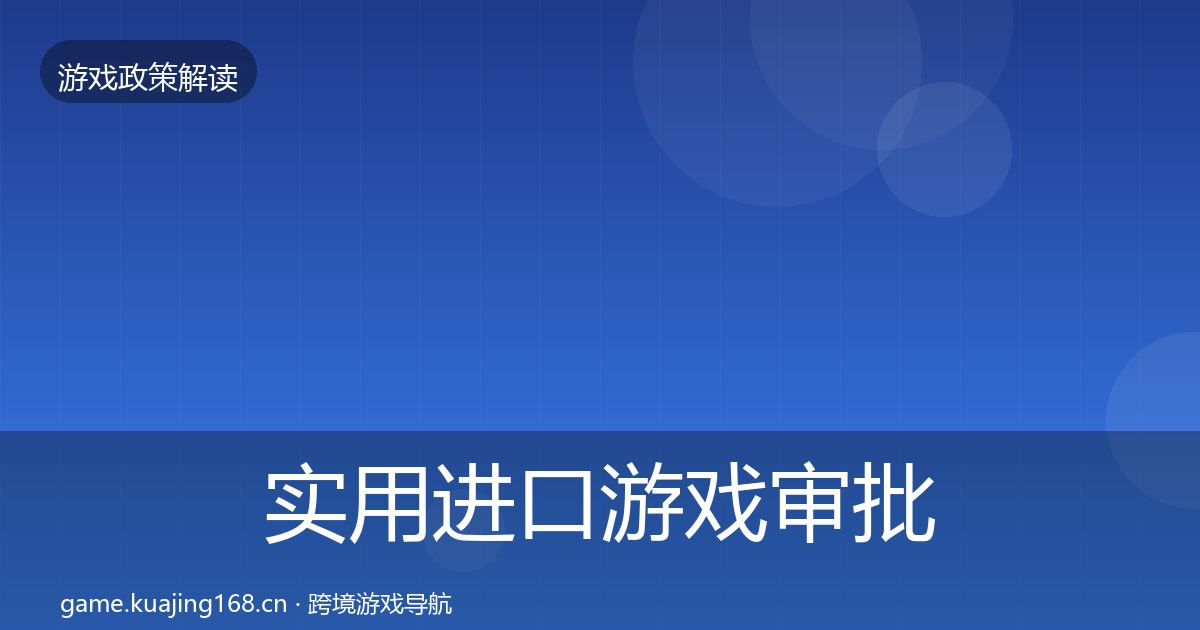 实用进口游戏审批典型案例解析