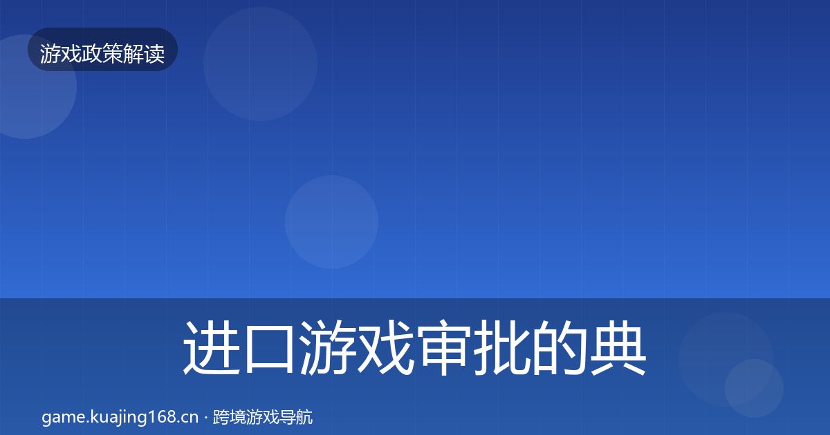 进口游戏审批的典型案例解析（实用）