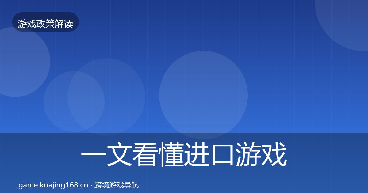 一文看懂进口游戏审批典型案例解析｜实用