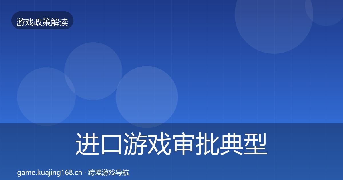 进口游戏审批典型案例解析全指南：实用