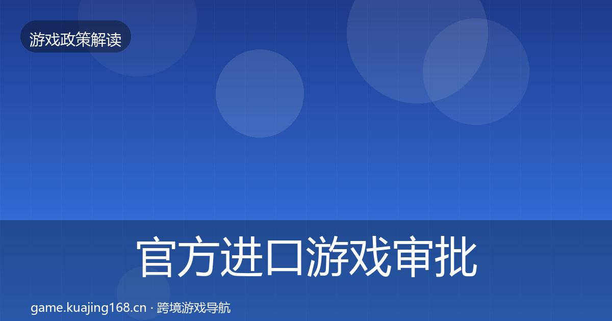 官方进口游戏审批典型案例解析
