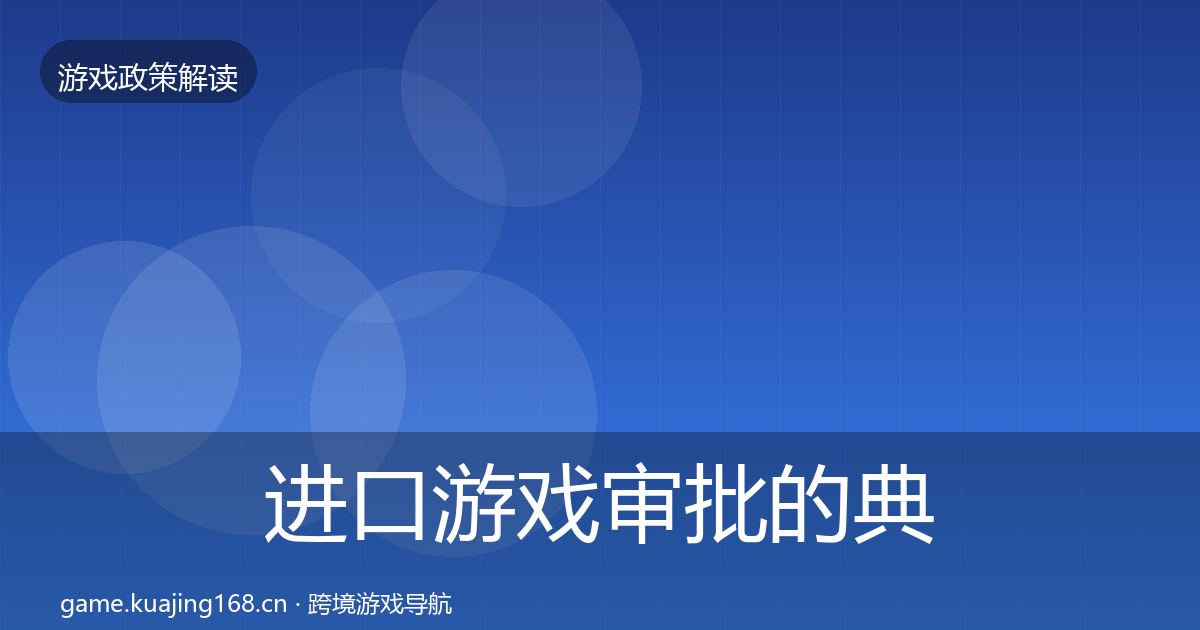 进口游戏审批的典型案例解析(官方)