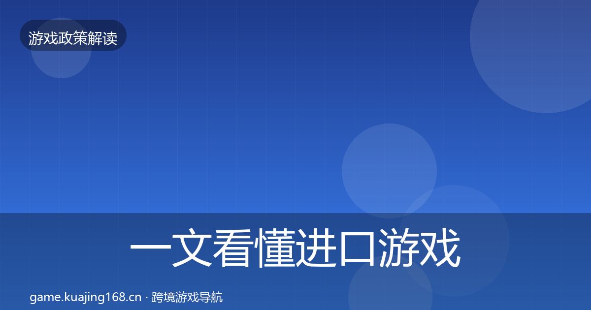 一文看懂进口游戏审批典型案例解析｜官方