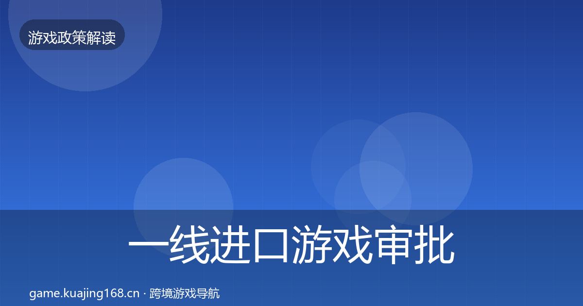 一线进口游戏审批典型案例解析