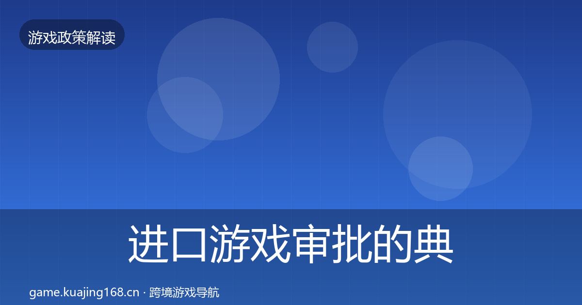 进口游戏审批的典型案例解析（一线）