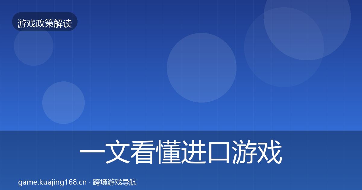 一文看懂进口游戏审批典型案例解析｜一线