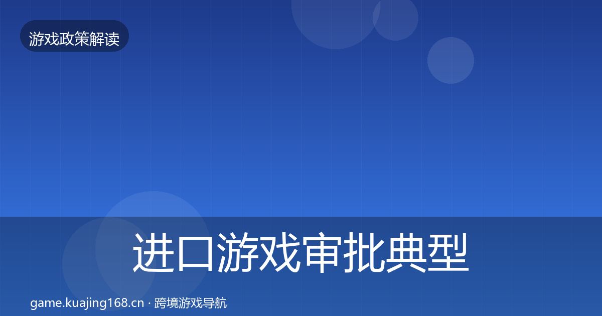 进口游戏审批典型案例解析全指南：一线