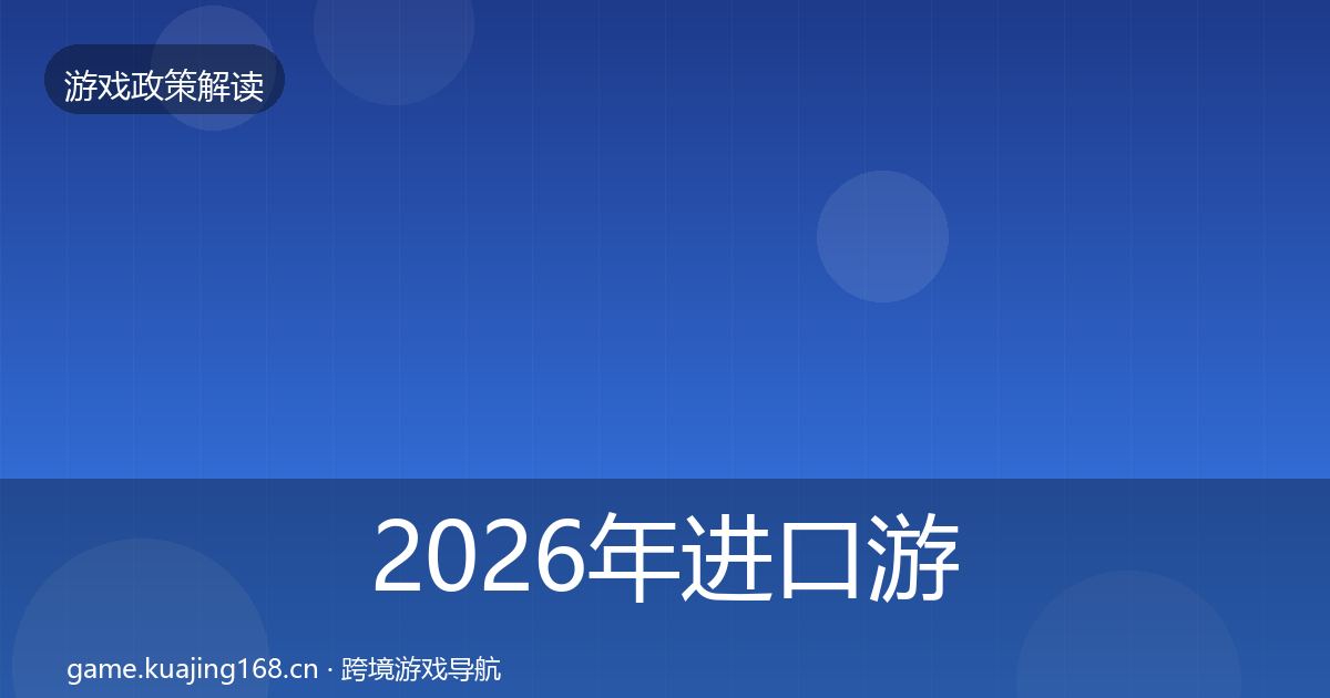 2026年进口游戏审批风险预警清单