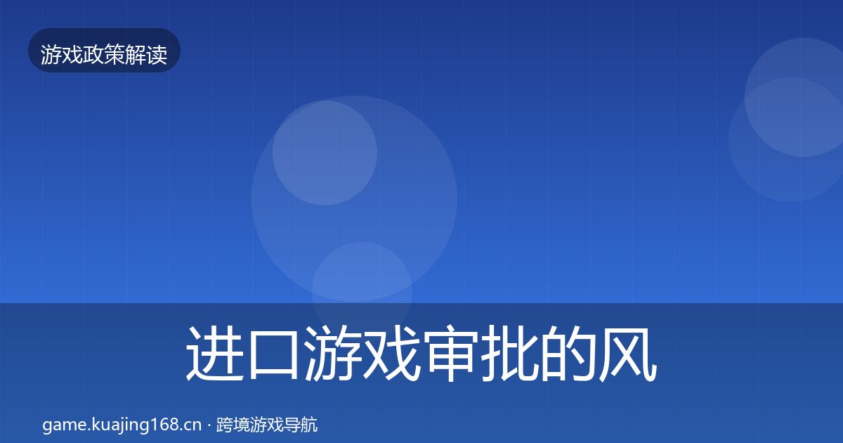 进口游戏审批的风险预警清单（2026年）