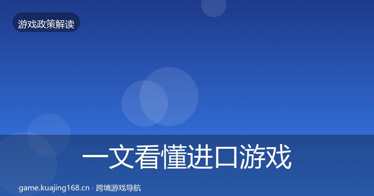 一文看懂进口游戏审批风险预警清单｜2026年