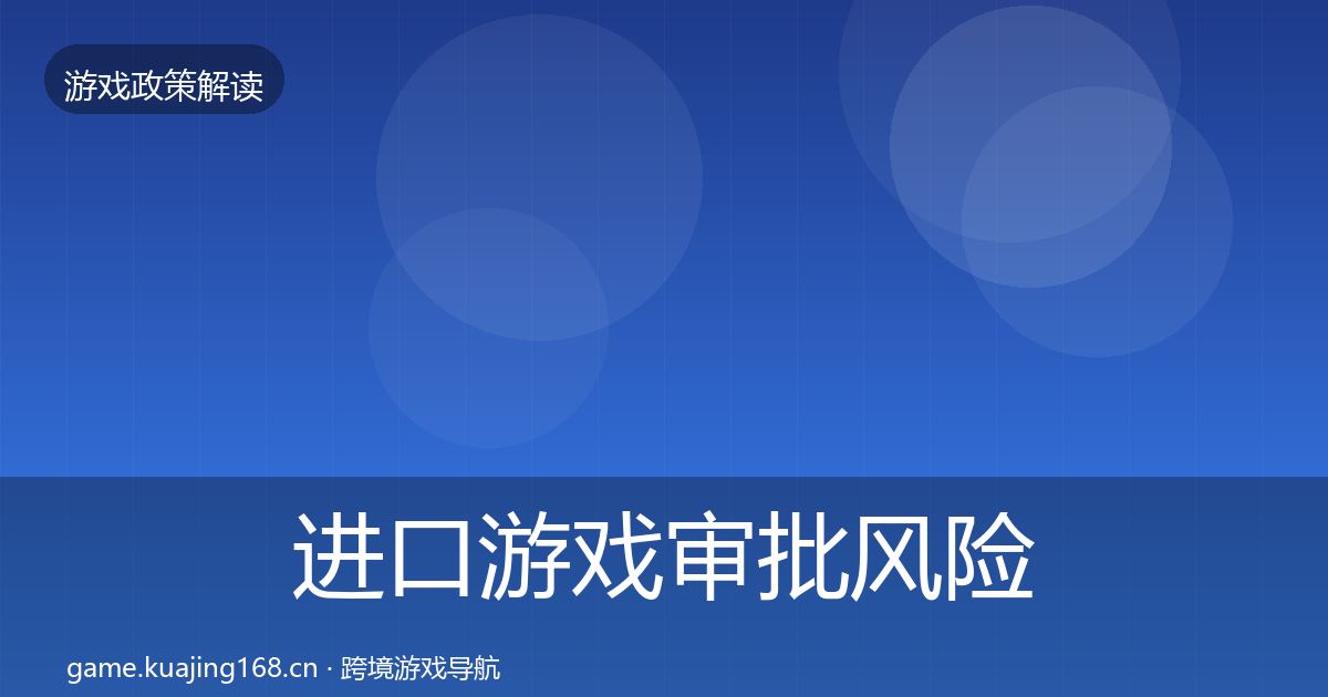 进口游戏审批风险预警清单全指南：2026年