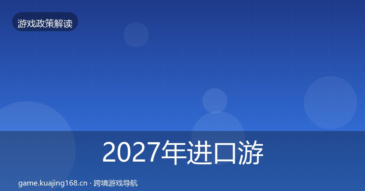 2027年进口游戏审批风险预警清单