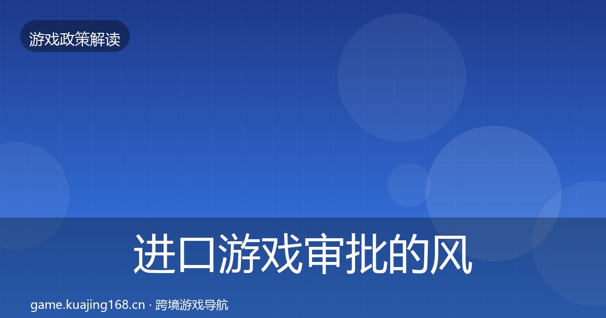 进口游戏审批的风险预警清单(2027年)