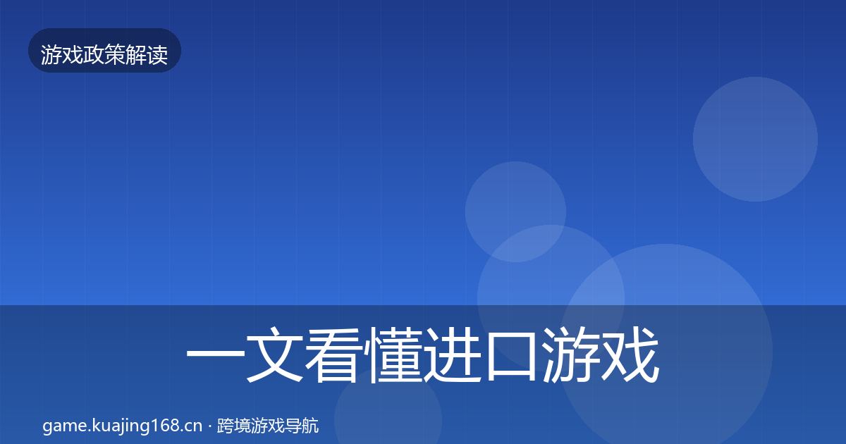 一文看懂进口游戏审批风险预警清单|2027年