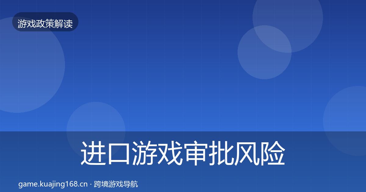 进口游戏审批风险预警清单全指南：2027年