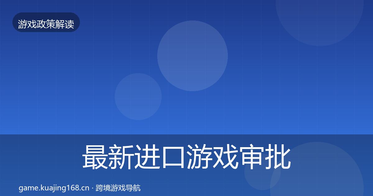 最新进口游戏审批风险预警清单