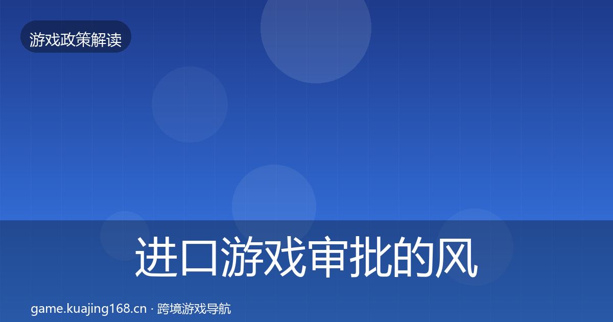 进口游戏审批的风险预警清单（最新）