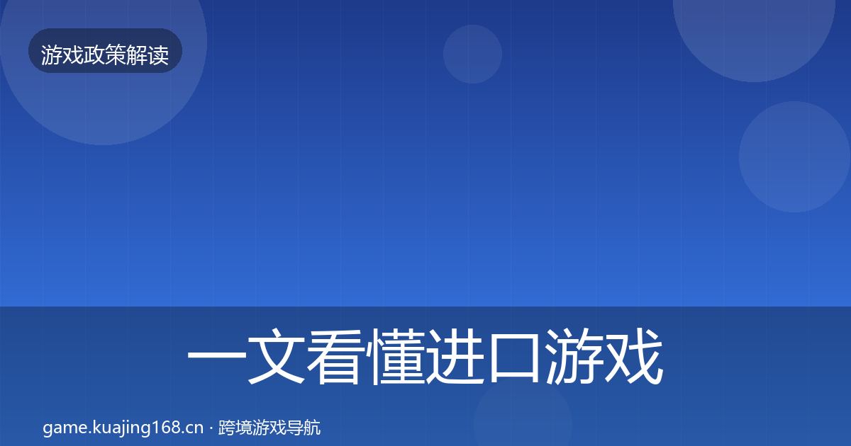 一文看懂进口游戏审批风险预警清单|最新