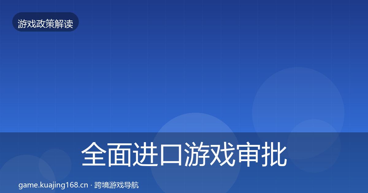 全面进口游戏审批风险预警清单