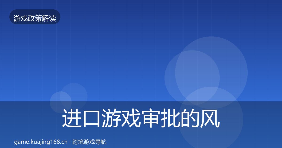 进口游戏审批的风险预警清单（全面）